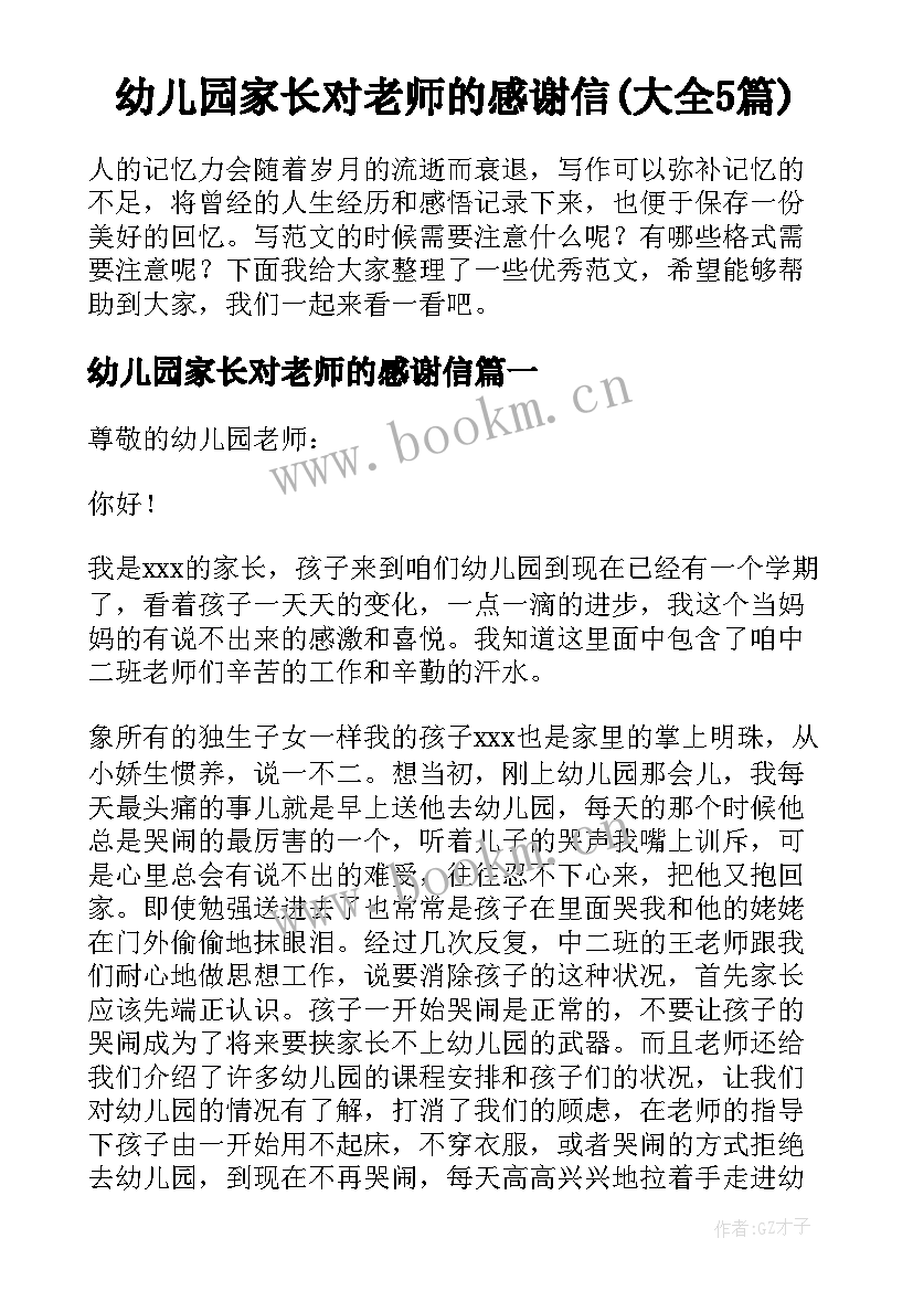 幼儿园家长对老师的感谢信(大全5篇)