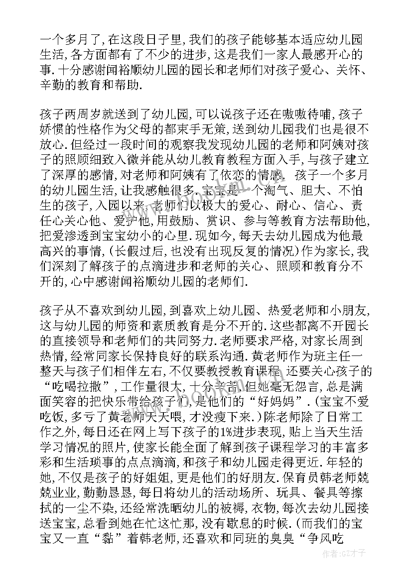 幼儿园家长对老师的感谢信(大全5篇)