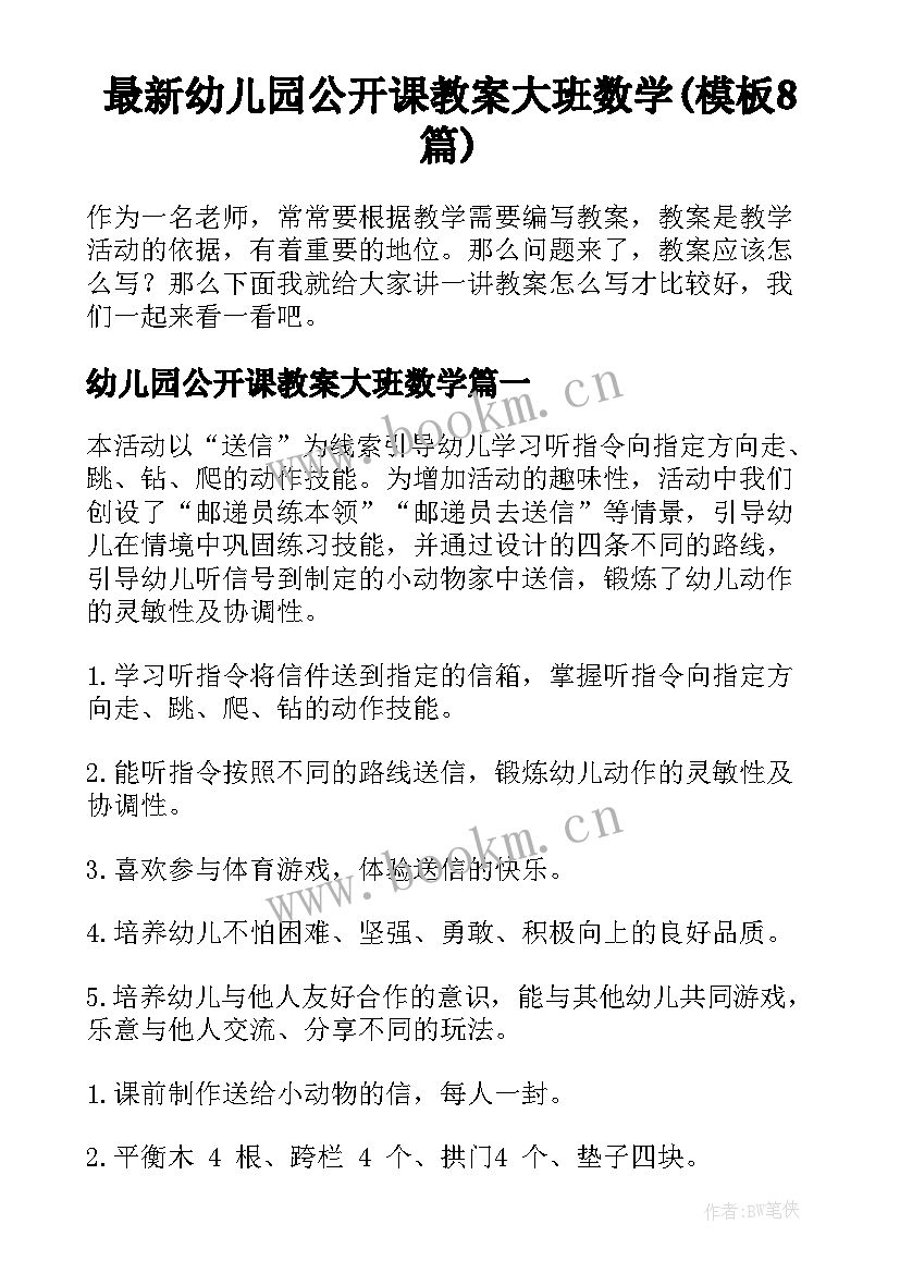 最新幼儿园公开课教案大班数学(模板8篇)