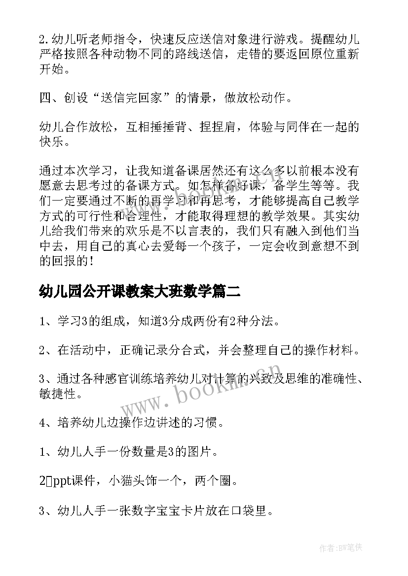 最新幼儿园公开课教案大班数学(模板8篇)