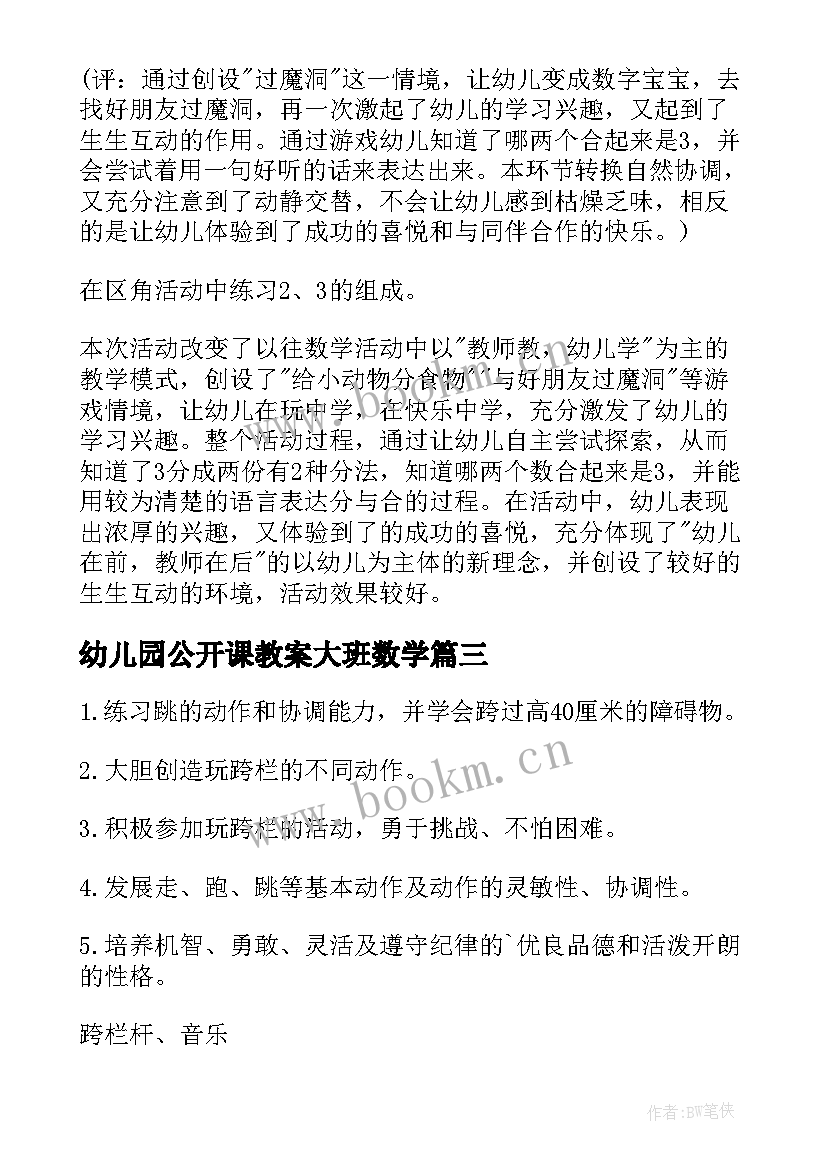 最新幼儿园公开课教案大班数学(模板8篇)