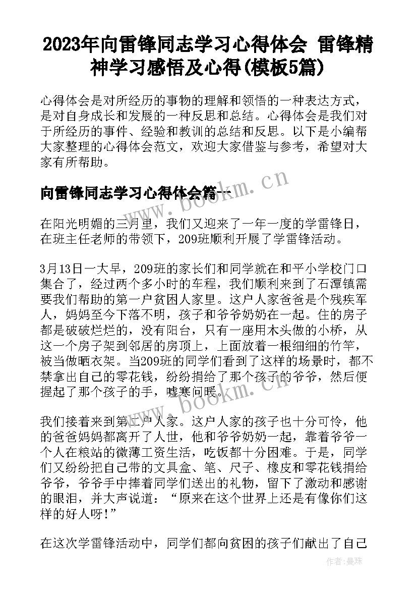 2023年向雷锋同志学习心得体会 雷锋精神学习感悟及心得(模板5篇)