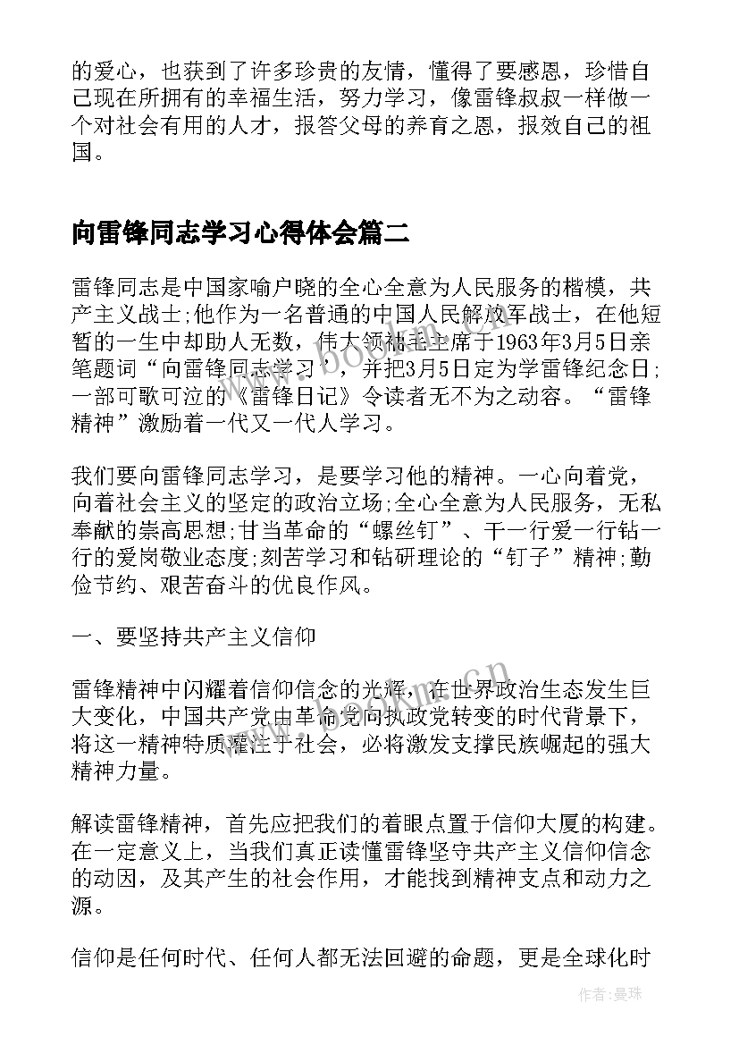 2023年向雷锋同志学习心得体会 雷锋精神学习感悟及心得(模板5篇)