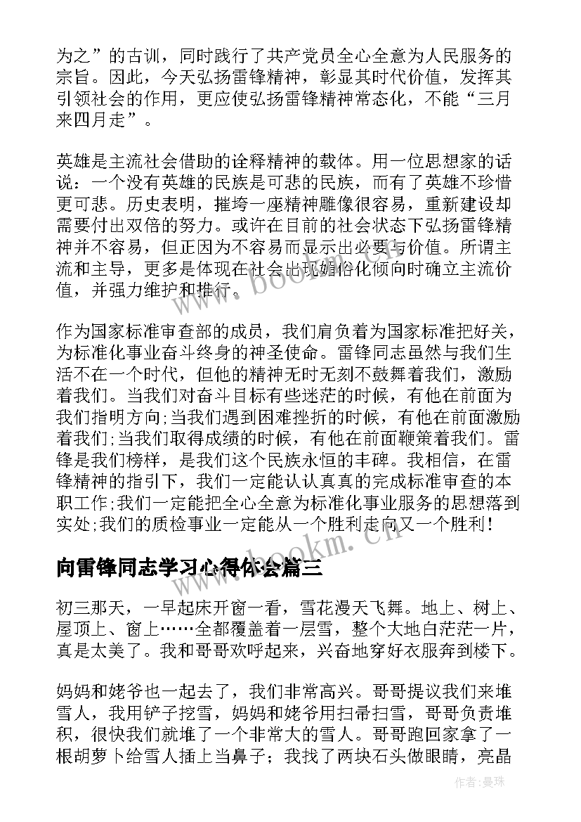 2023年向雷锋同志学习心得体会 雷锋精神学习感悟及心得(模板5篇)