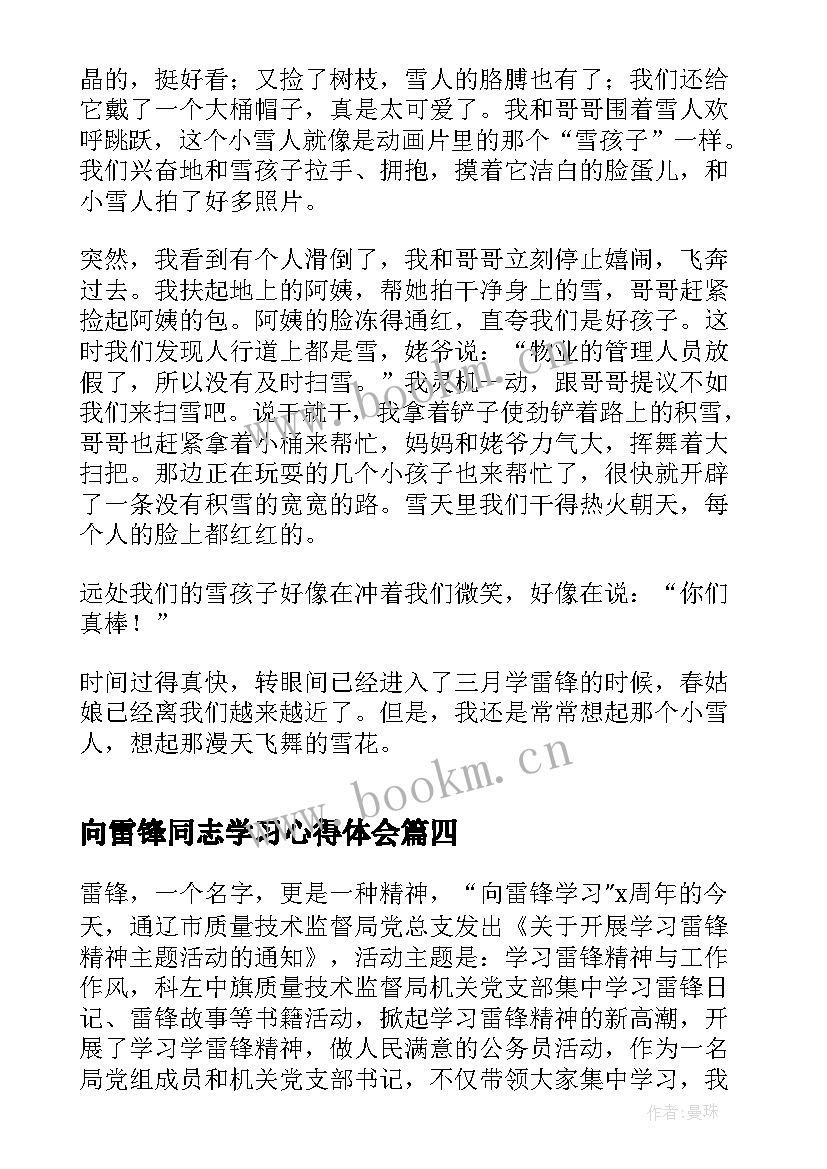 2023年向雷锋同志学习心得体会 雷锋精神学习感悟及心得(模板5篇)