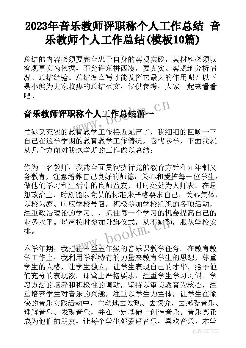 2023年音乐教师评职称个人工作总结 音乐教师个人工作总结(模板10篇)