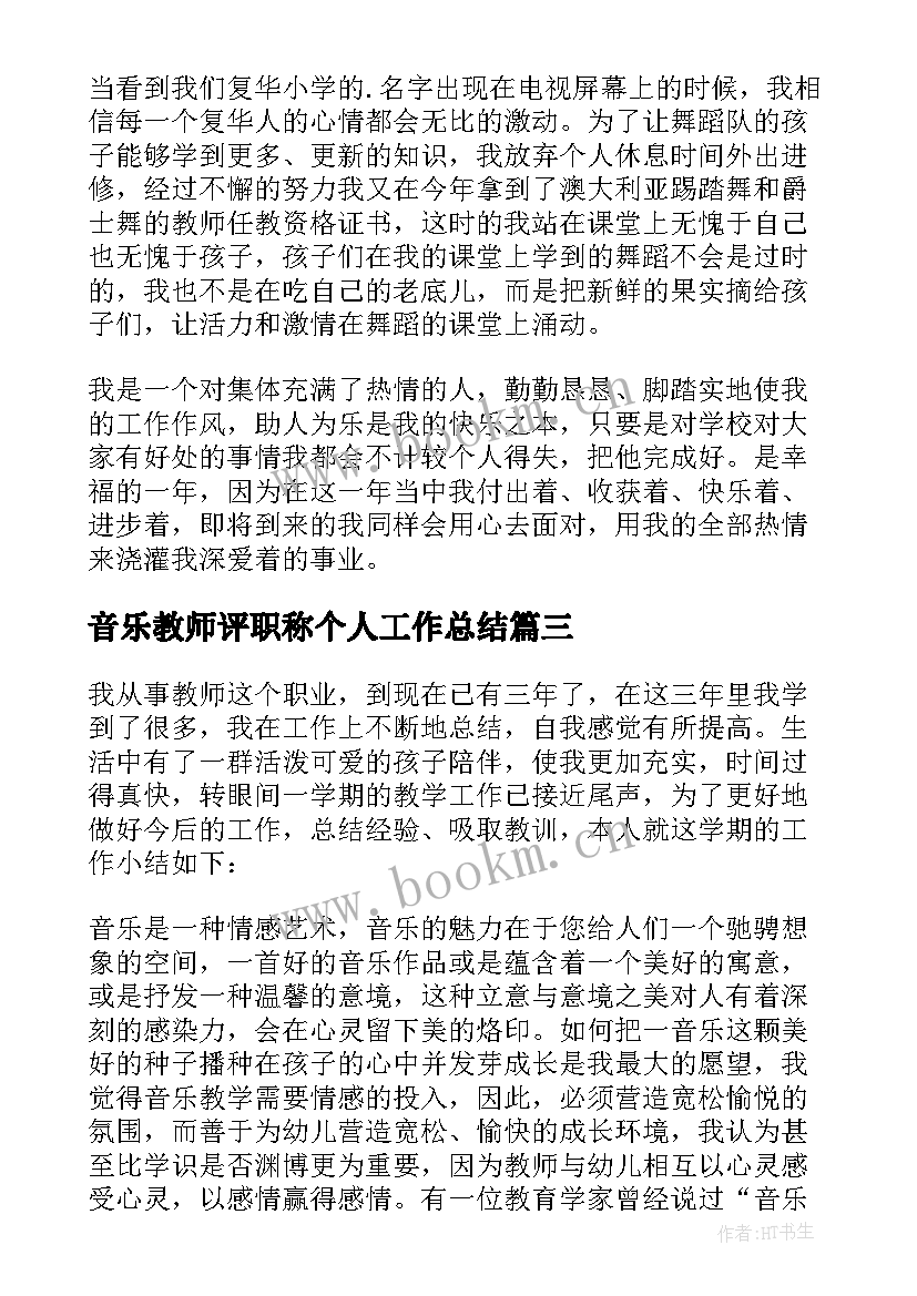 2023年音乐教师评职称个人工作总结 音乐教师个人工作总结(模板10篇)