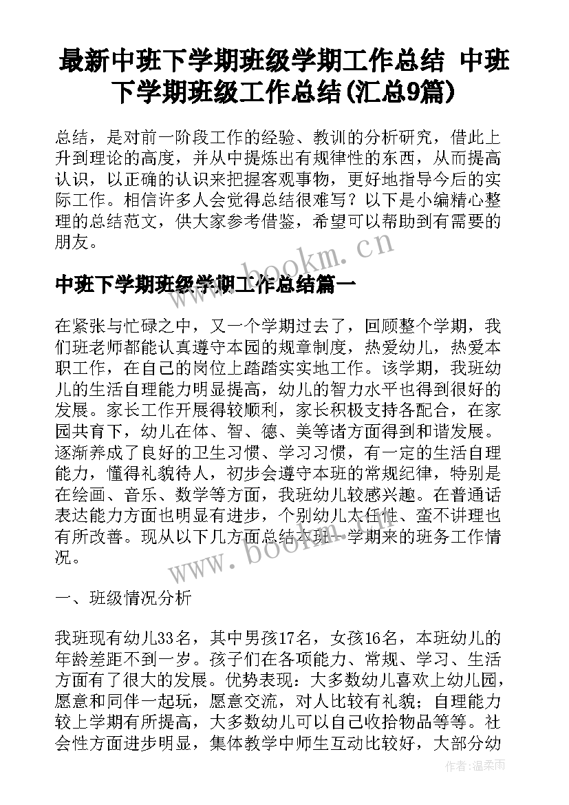 最新中班下学期班级学期工作总结 中班下学期班级工作总结(汇总9篇)