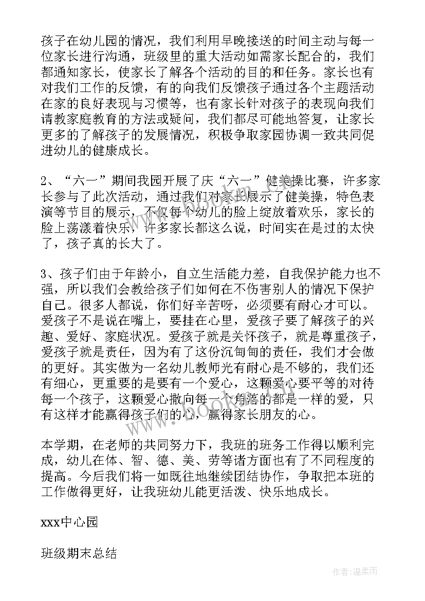 最新中班下学期班级学期工作总结 中班下学期班级工作总结(汇总9篇)