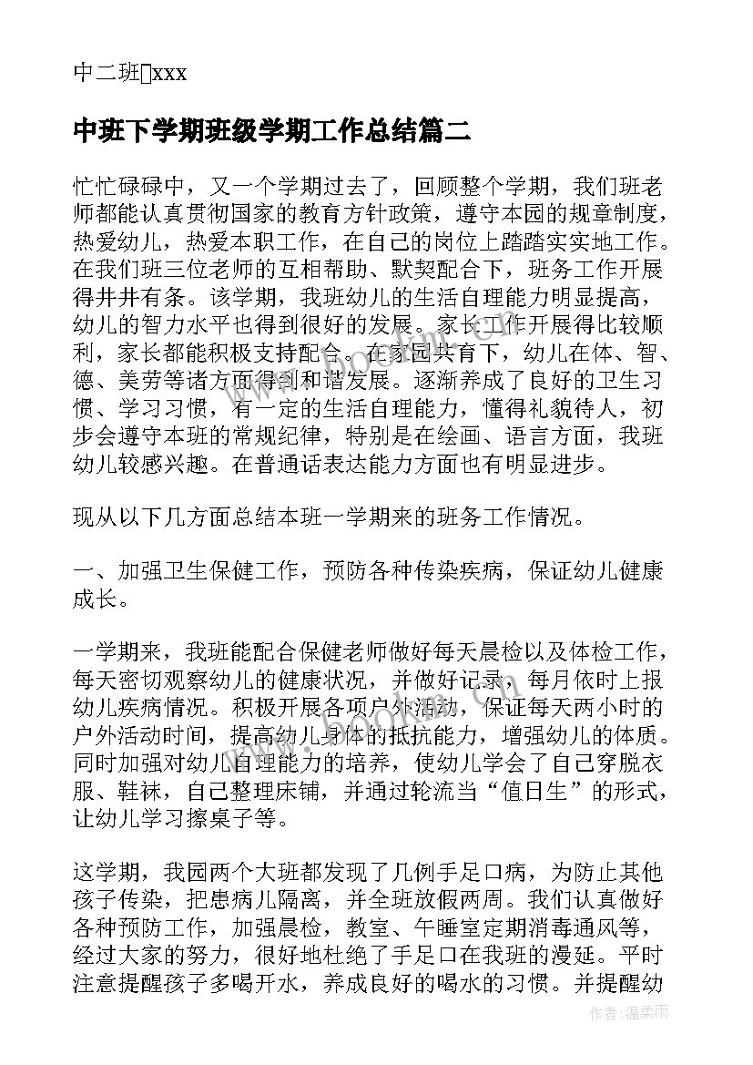 最新中班下学期班级学期工作总结 中班下学期班级工作总结(汇总9篇)