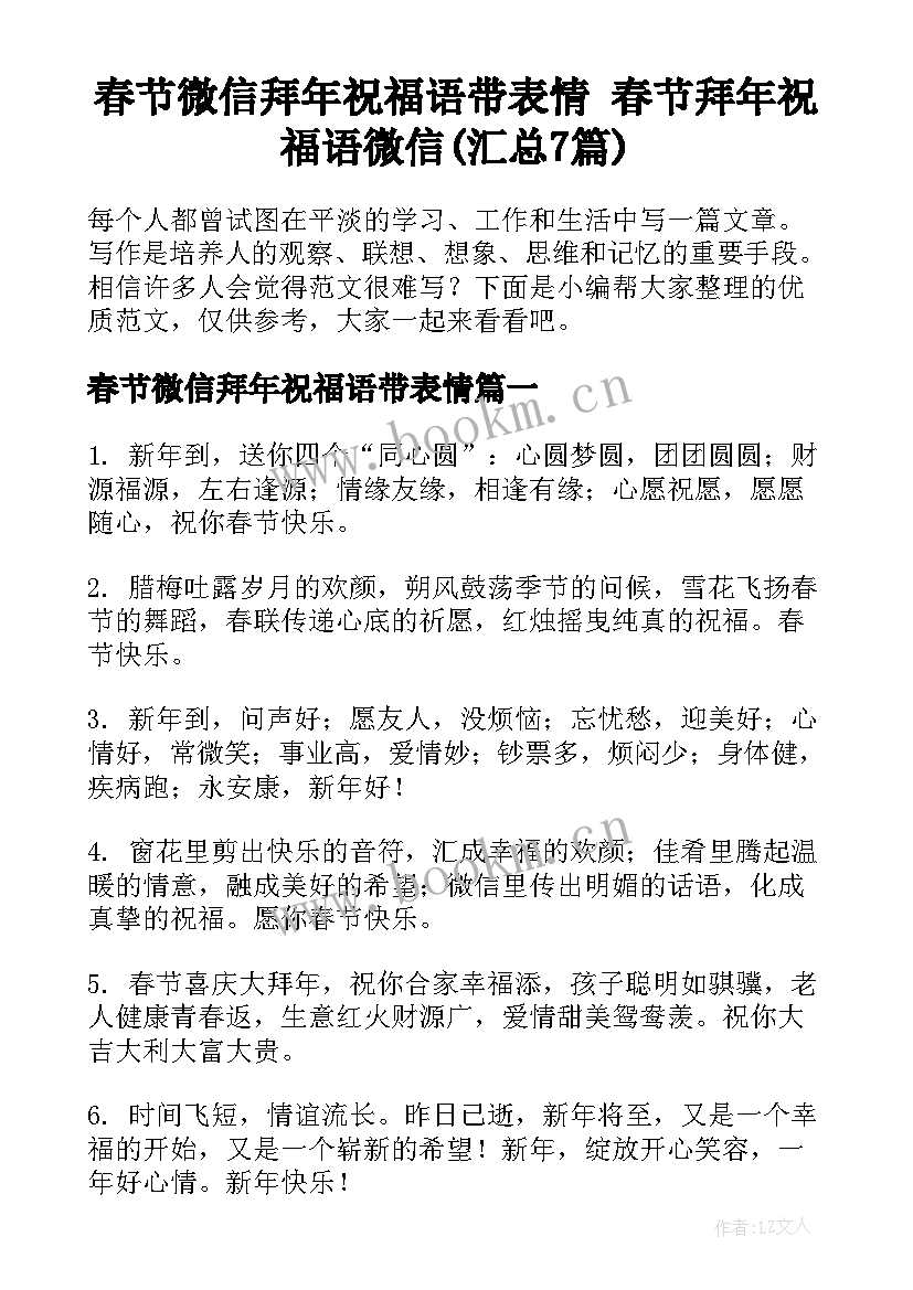 春节微信拜年祝福语带表情 春节拜年祝福语微信(汇总7篇)