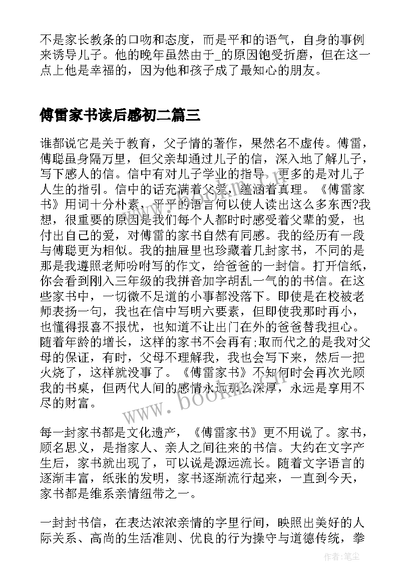 最新傅雷家书读后感初二 傅雷家书读后感小学(大全5篇)