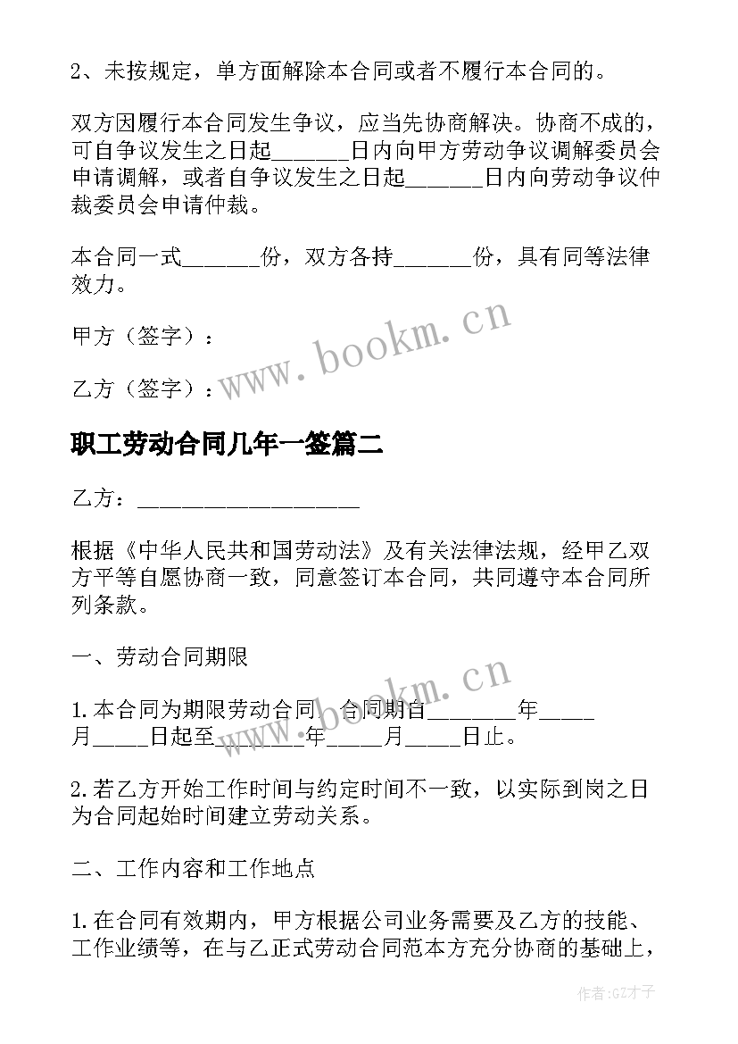 2023年职工劳动合同几年一签(精选5篇)