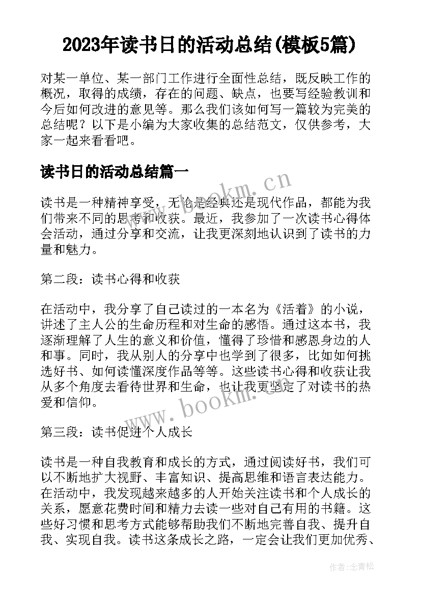 2023年读书日的活动总结(模板5篇)