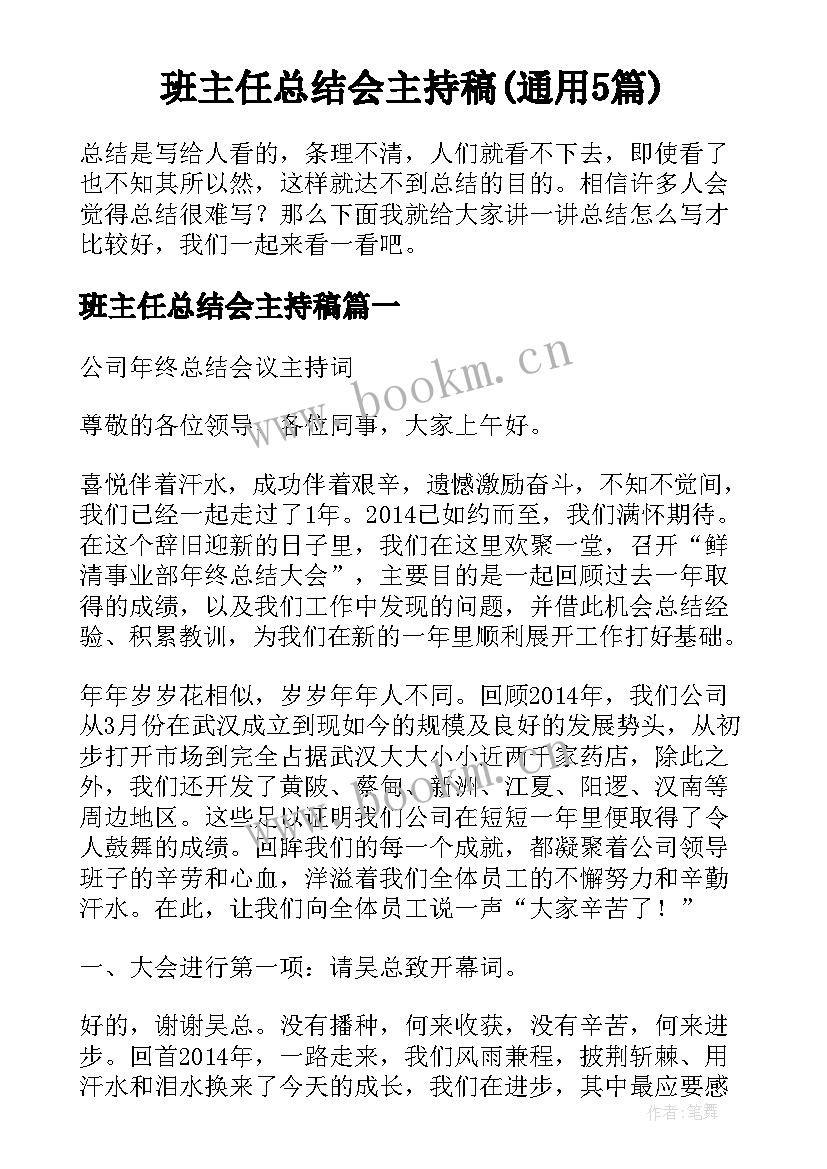 班主任总结会主持稿(通用5篇)