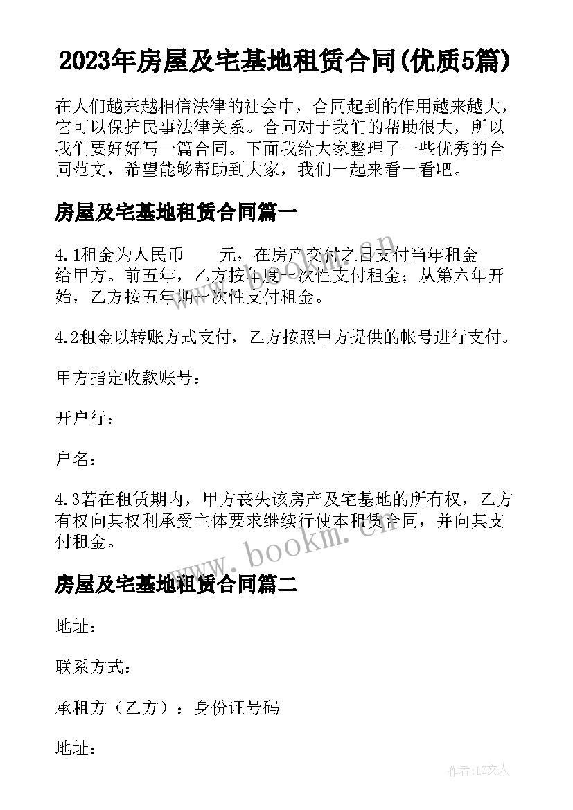 2023年房屋及宅基地租赁合同(优质5篇)