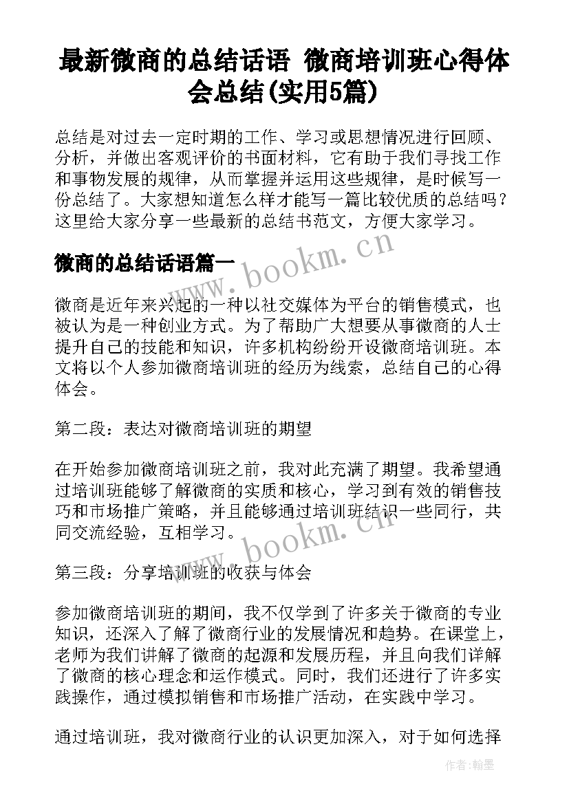 最新微商的总结话语 微商培训班心得体会总结(实用5篇)