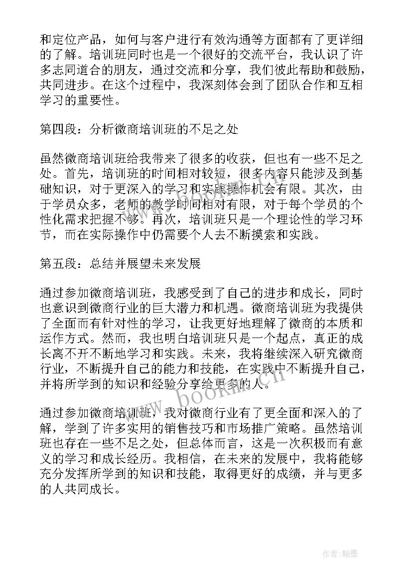 最新微商的总结话语 微商培训班心得体会总结(实用5篇)