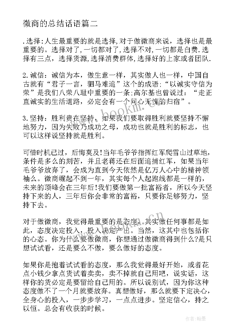 最新微商的总结话语 微商培训班心得体会总结(实用5篇)