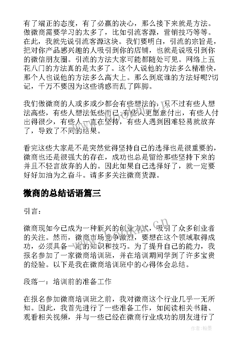 最新微商的总结话语 微商培训班心得体会总结(实用5篇)