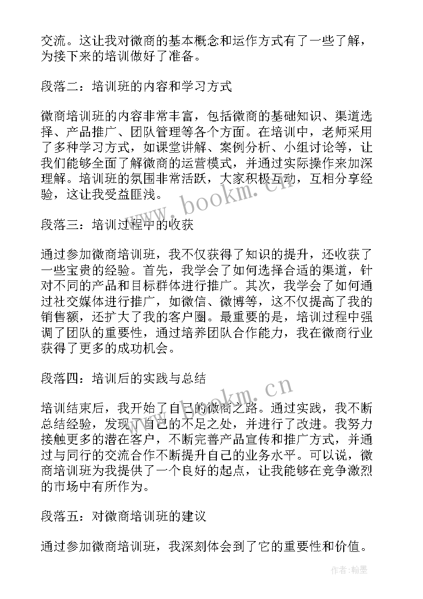 最新微商的总结话语 微商培训班心得体会总结(实用5篇)