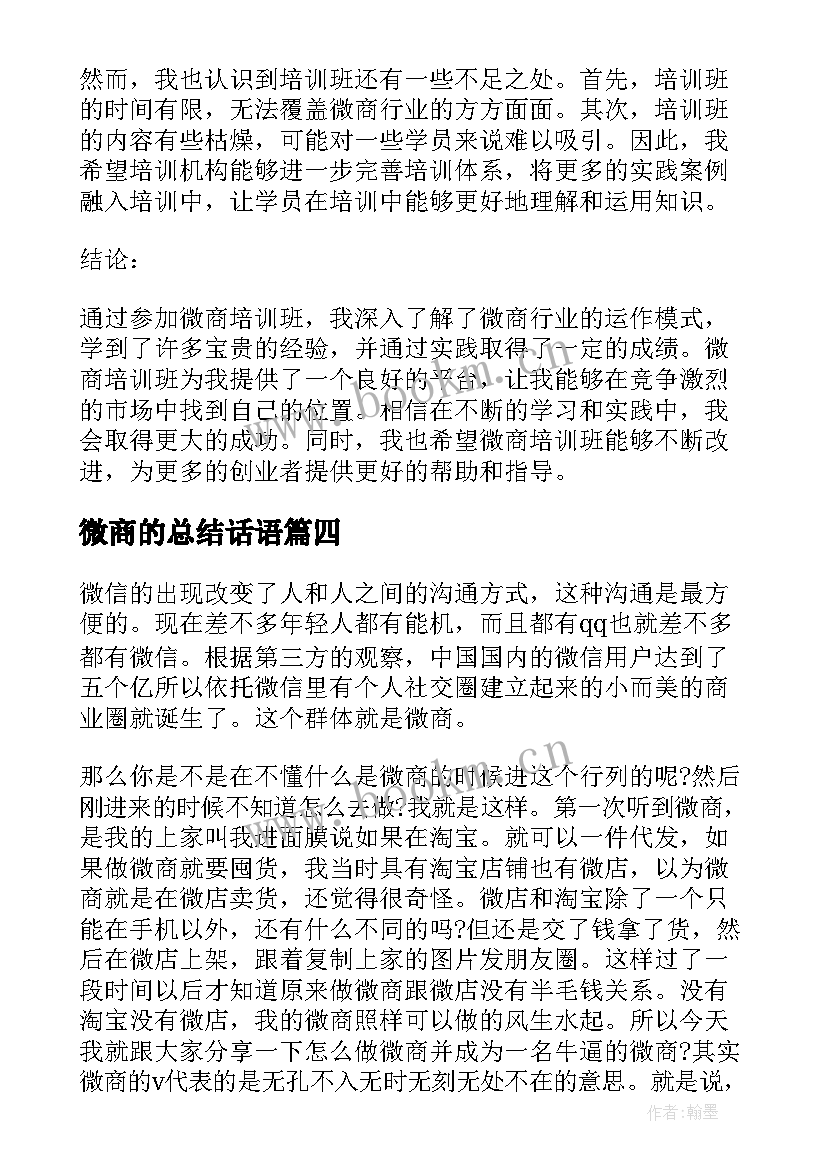 最新微商的总结话语 微商培训班心得体会总结(实用5篇)