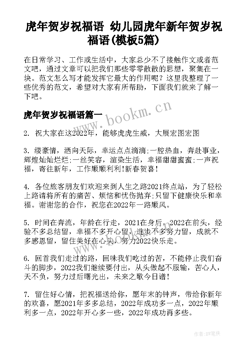 虎年贺岁祝福语 幼儿园虎年新年贺岁祝福语(模板5篇)