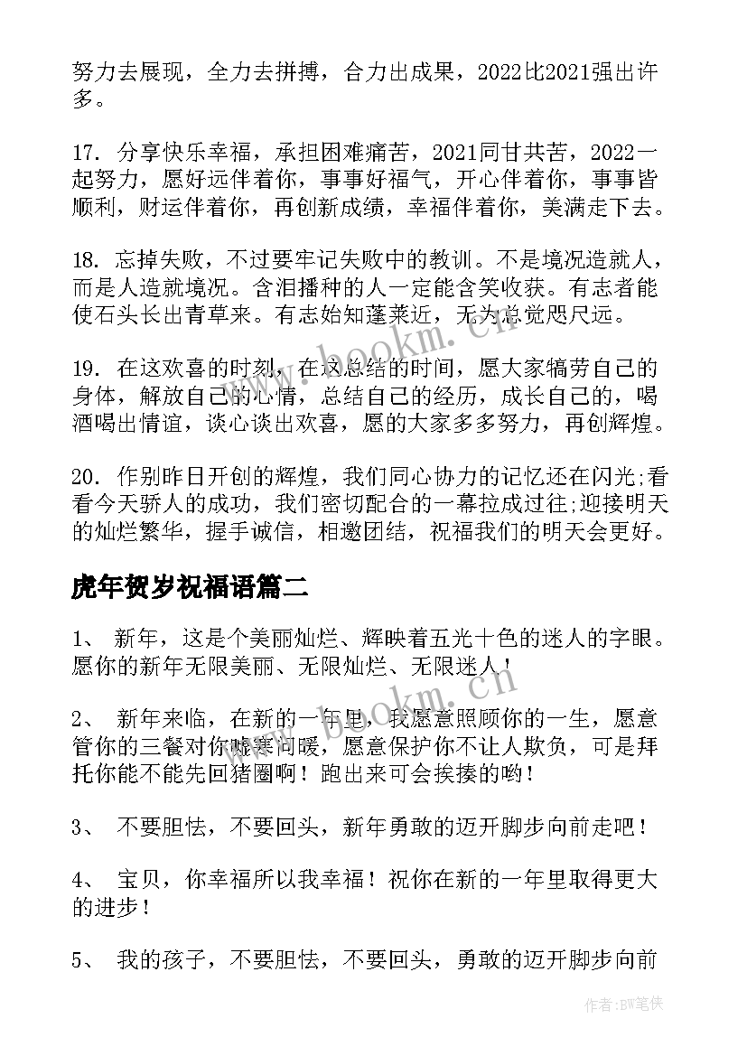 虎年贺岁祝福语 幼儿园虎年新年贺岁祝福语(模板5篇)