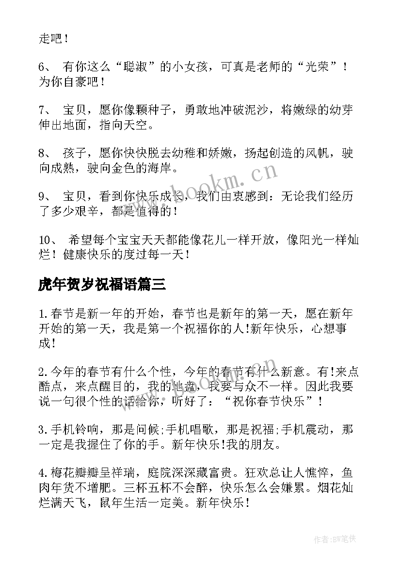 虎年贺岁祝福语 幼儿园虎年新年贺岁祝福语(模板5篇)