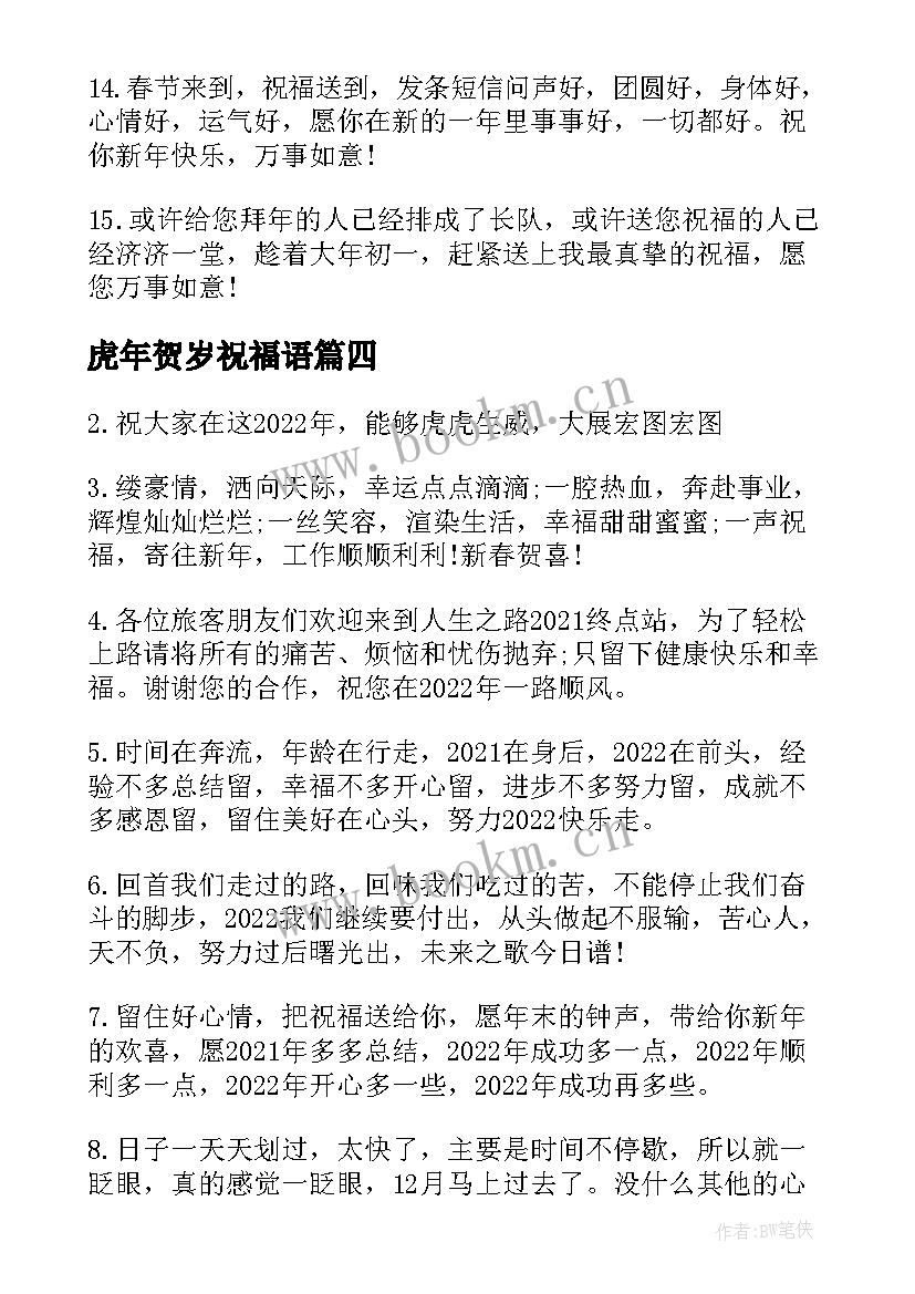 虎年贺岁祝福语 幼儿园虎年新年贺岁祝福语(模板5篇)