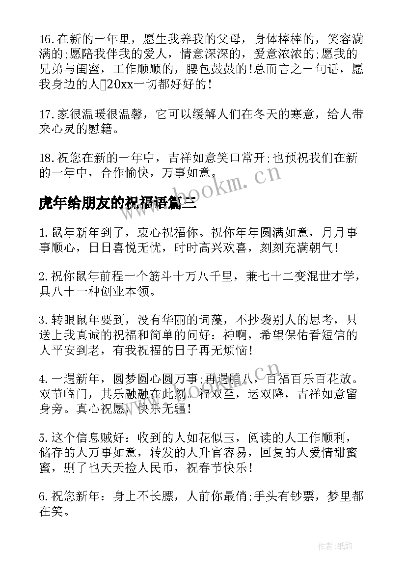 2023年虎年给朋友的祝福语 虎年朋友圈祝福语(大全9篇)