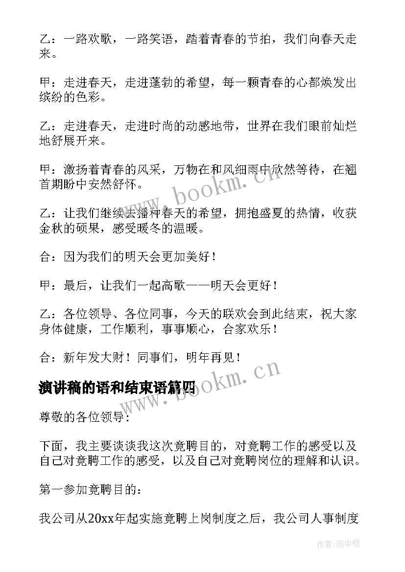 2023年演讲稿的语和结束语(模板7篇)