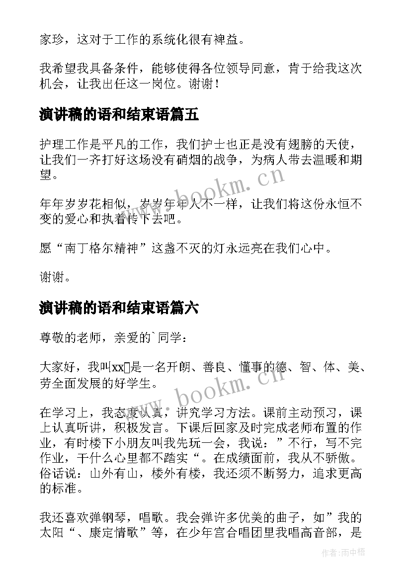 2023年演讲稿的语和结束语(模板7篇)