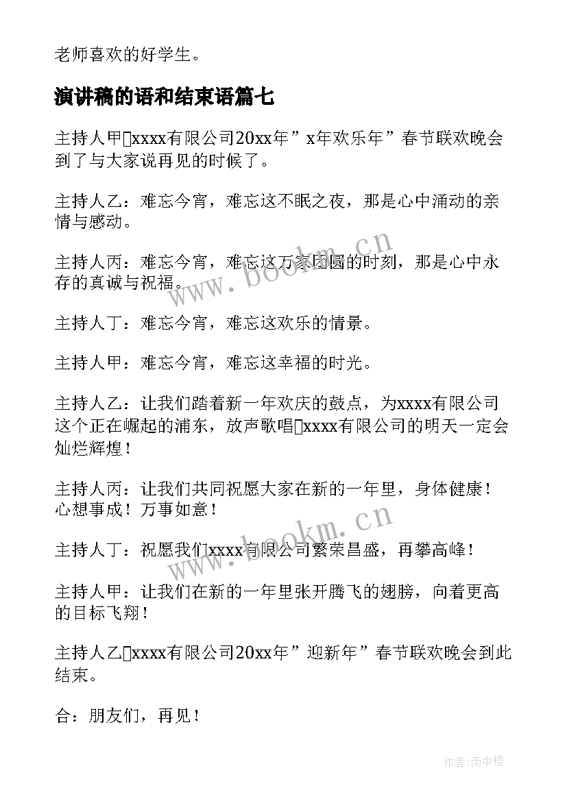 2023年演讲稿的语和结束语(模板7篇)