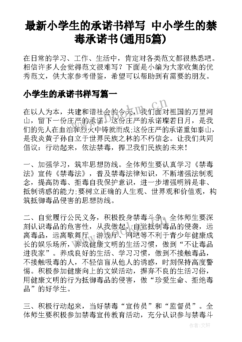 最新小学生的承诺书样写 中小学生的禁毒承诺书(通用5篇)