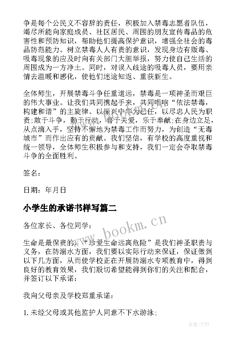 最新小学生的承诺书样写 中小学生的禁毒承诺书(通用5篇)