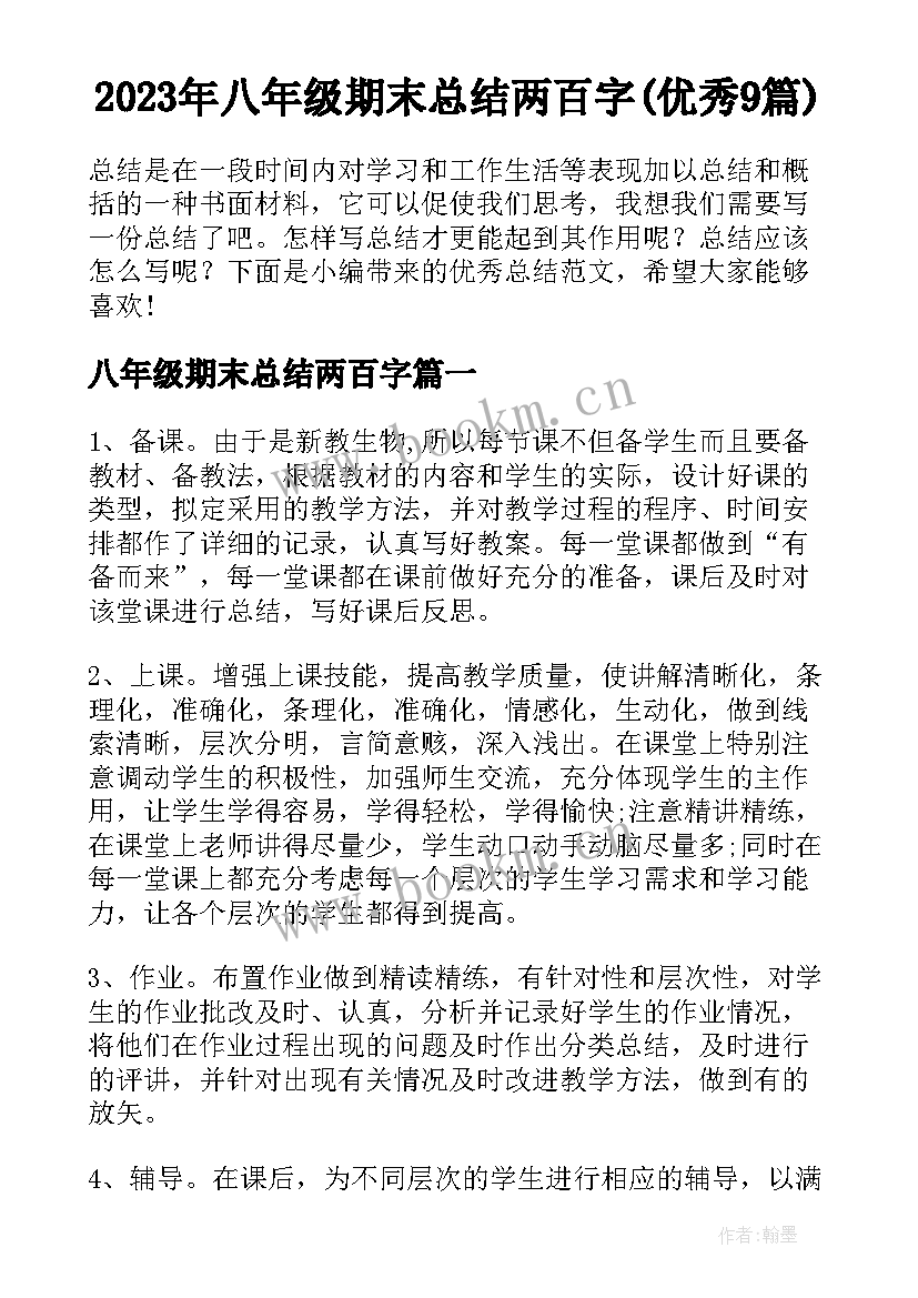 2023年八年级期末总结两百字(优秀9篇)