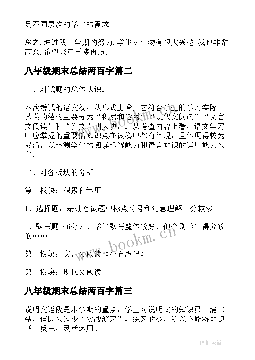 2023年八年级期末总结两百字(优秀9篇)