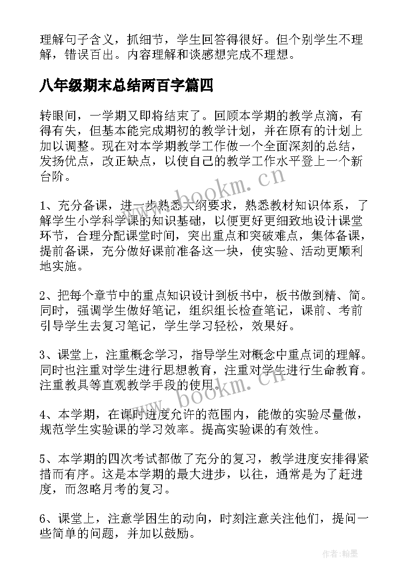 2023年八年级期末总结两百字(优秀9篇)