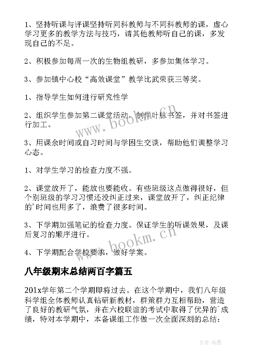 2023年八年级期末总结两百字(优秀9篇)