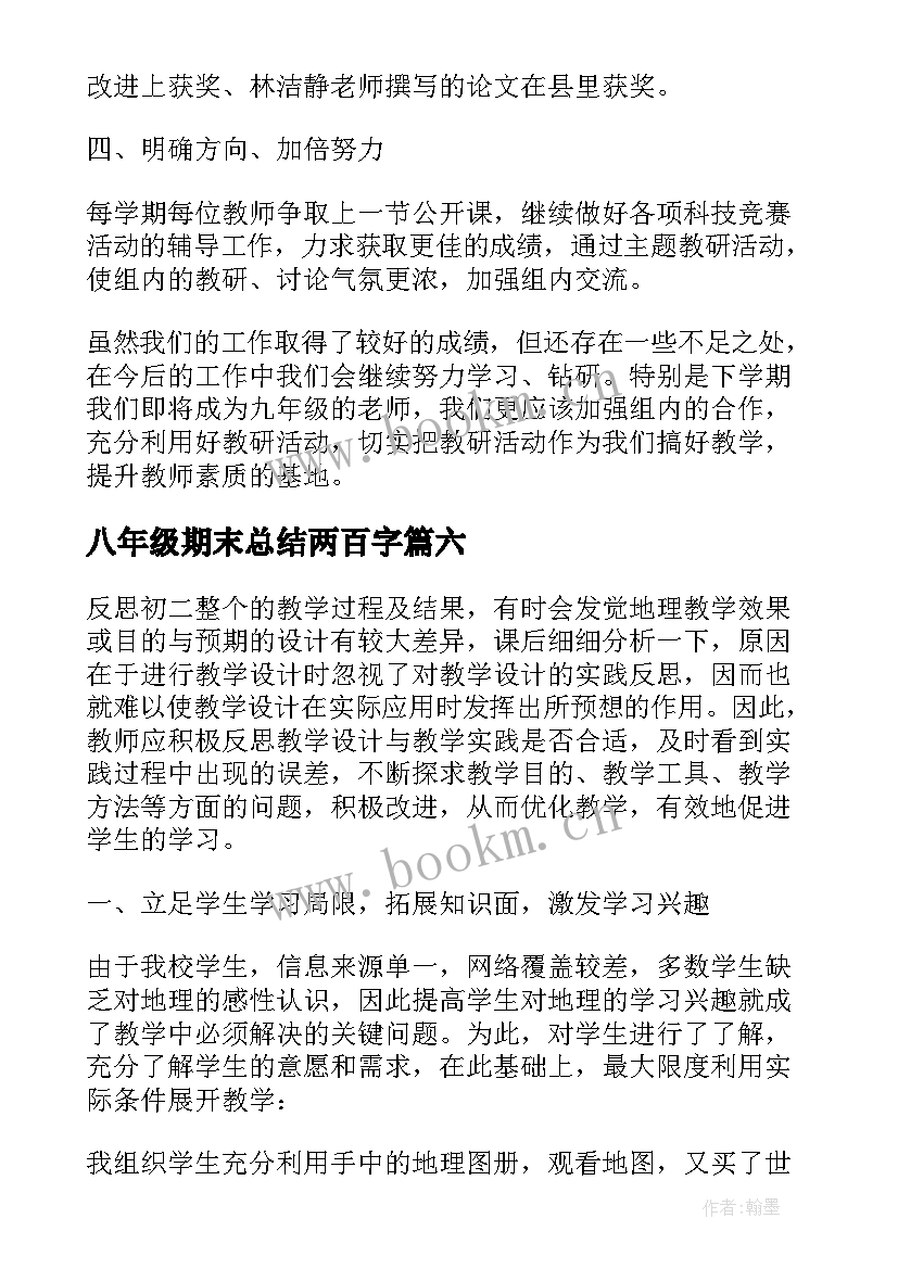 2023年八年级期末总结两百字(优秀9篇)