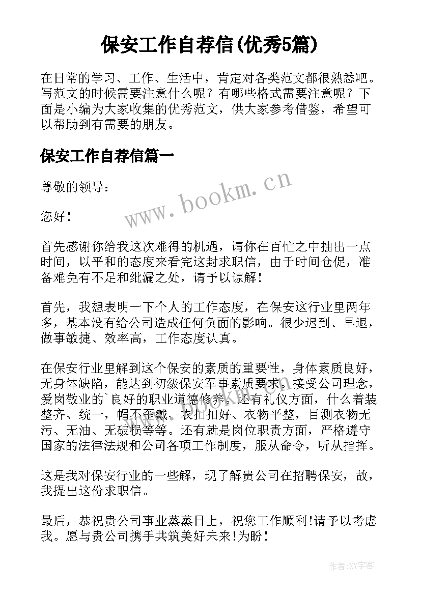 保安工作自荐信(优秀5篇)