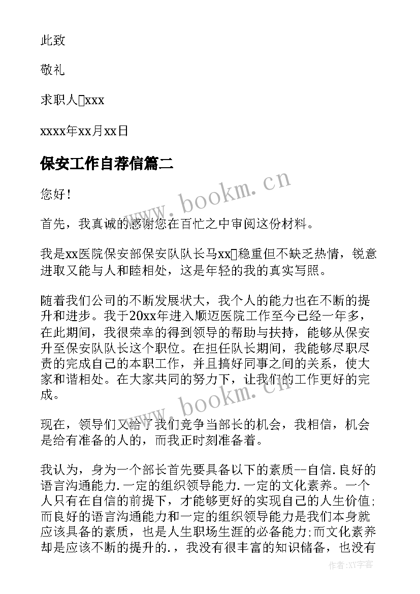 保安工作自荐信(优秀5篇)