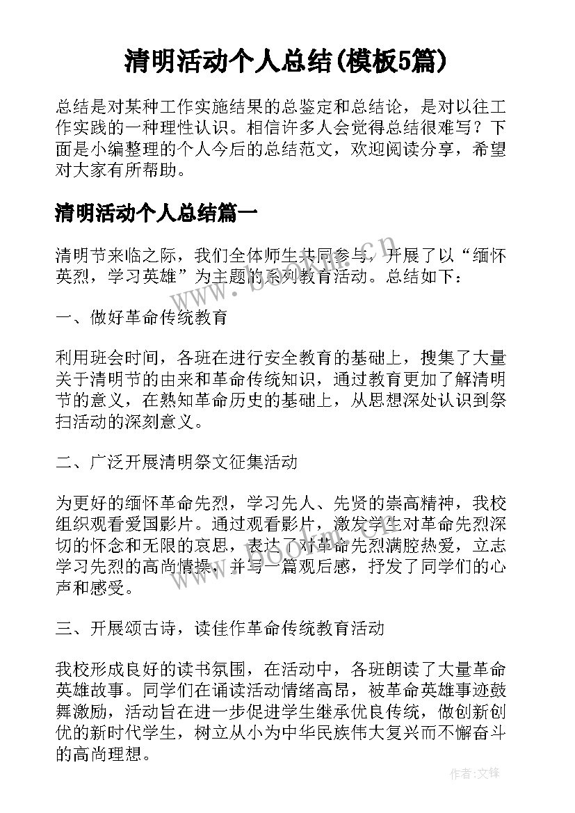 清明活动个人总结(模板5篇)