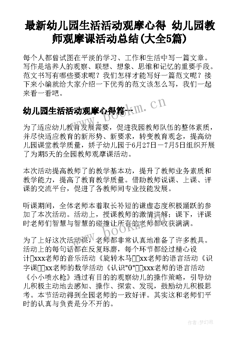 最新幼儿园生活活动观摩心得 幼儿园教师观摩课活动总结(大全5篇)