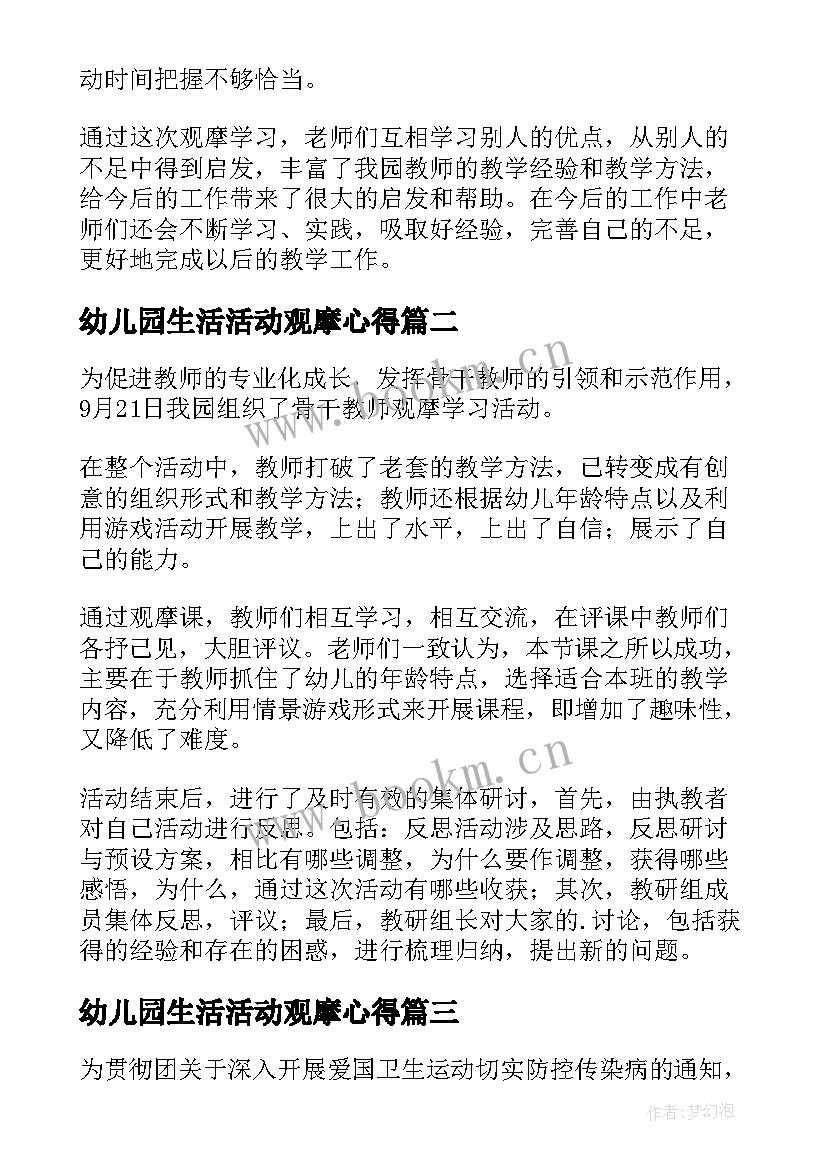 最新幼儿园生活活动观摩心得 幼儿园教师观摩课活动总结(大全5篇)