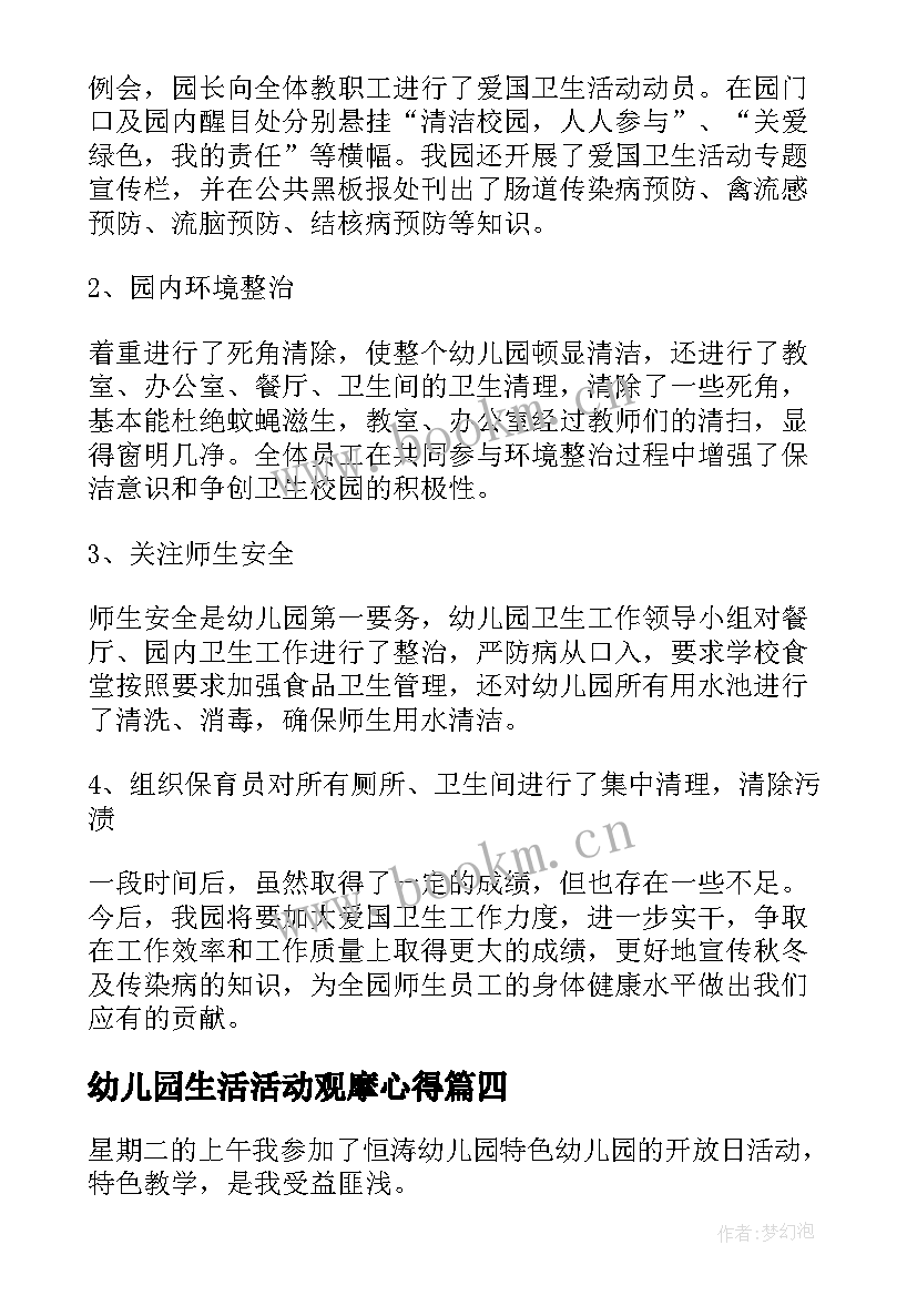 最新幼儿园生活活动观摩心得 幼儿园教师观摩课活动总结(大全5篇)