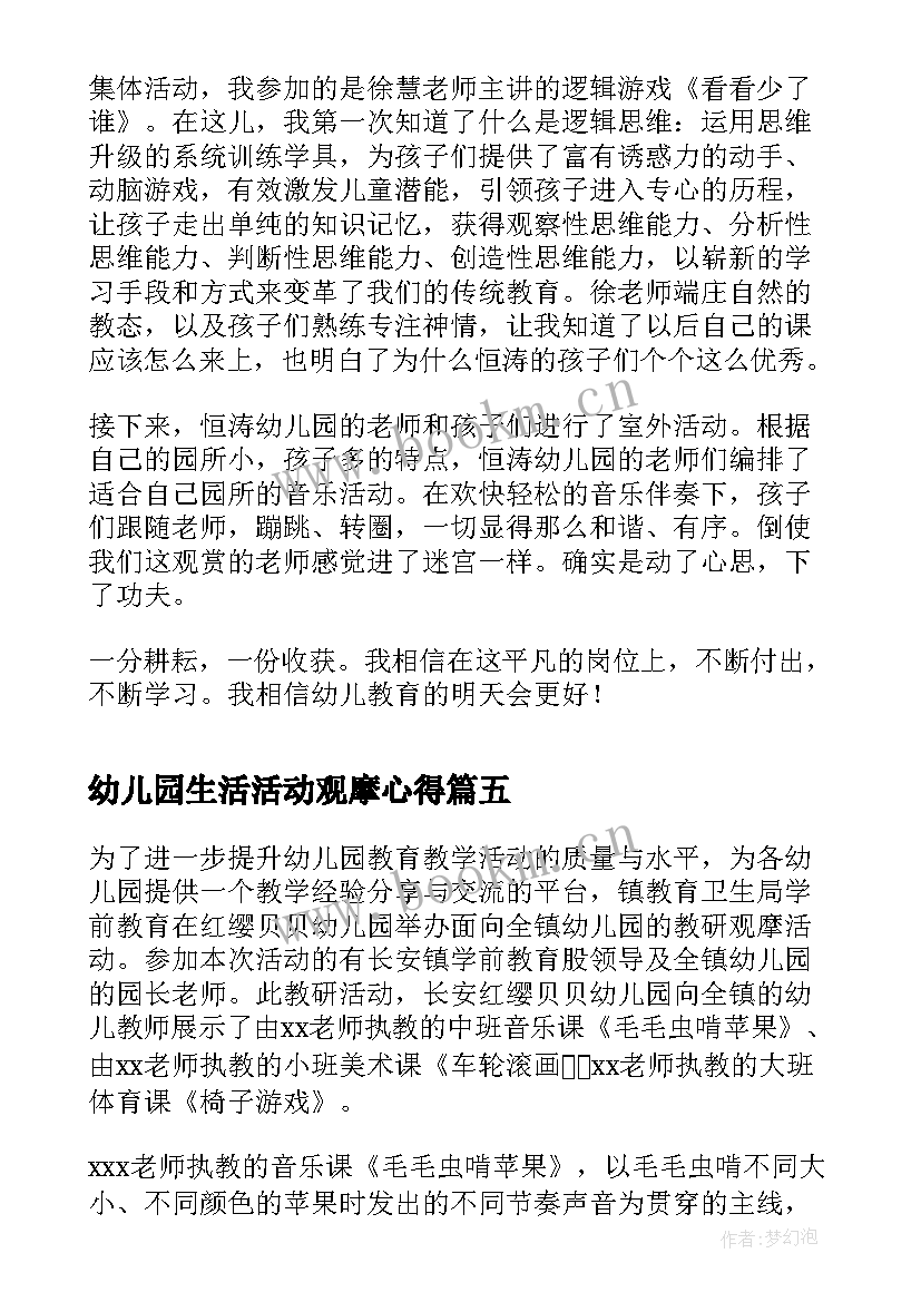 最新幼儿园生活活动观摩心得 幼儿园教师观摩课活动总结(大全5篇)