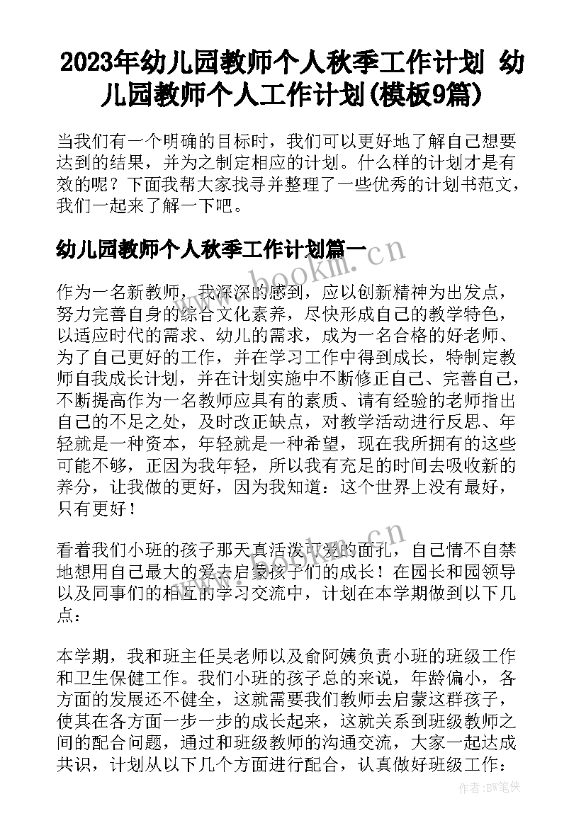 2023年幼儿园教师个人秋季工作计划 幼儿园教师个人工作计划(模板9篇)