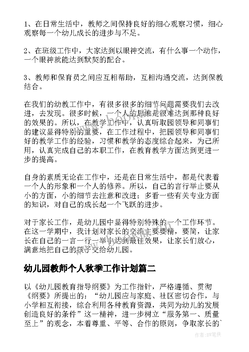 2023年幼儿园教师个人秋季工作计划 幼儿园教师个人工作计划(模板9篇)